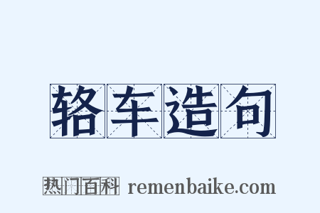 辂车造句是什么意思的图片